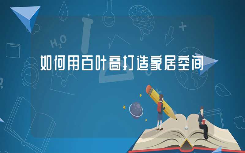 如何用百叶窗打造家居空间