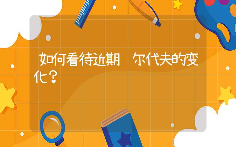 如何看待近期马尔代夫的变化？