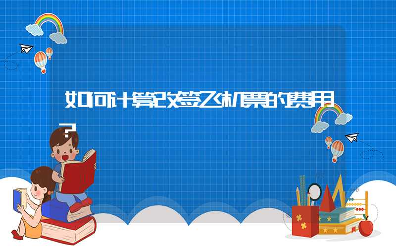 如何计算改签飞机票的费用?