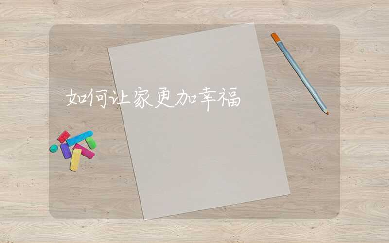 如何让家更加幸福