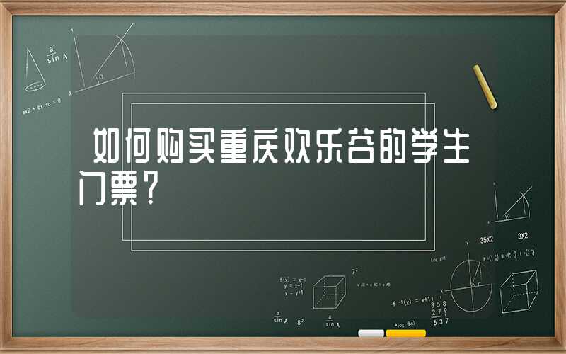 如何购买重庆欢乐谷的学生门票？