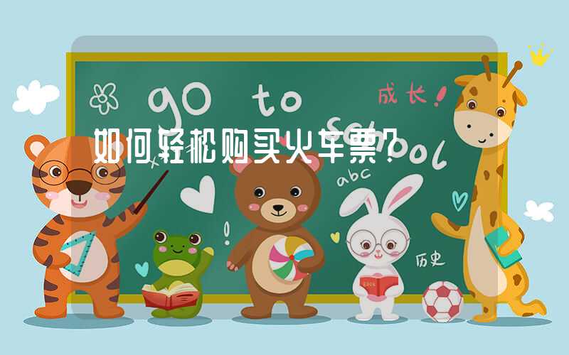 如何轻松购买火车票?