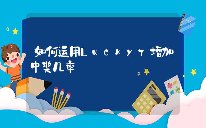 如何运用Lucky7增加中奖几率