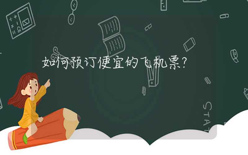 如何预订便宜的飞机票？