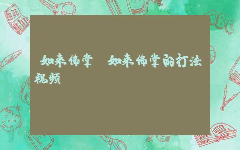 如来佛掌（如来佛掌的打法视频）