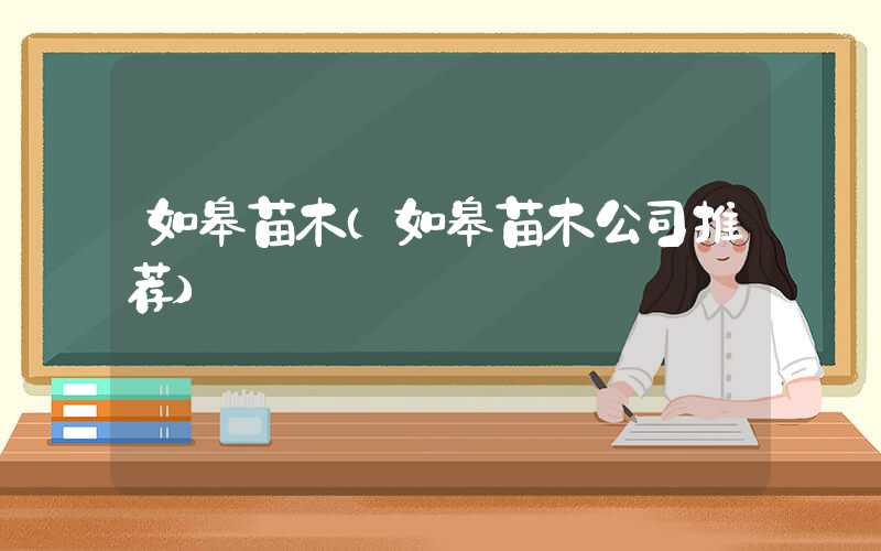 如皋苗木（如皋苗木公司推荐）