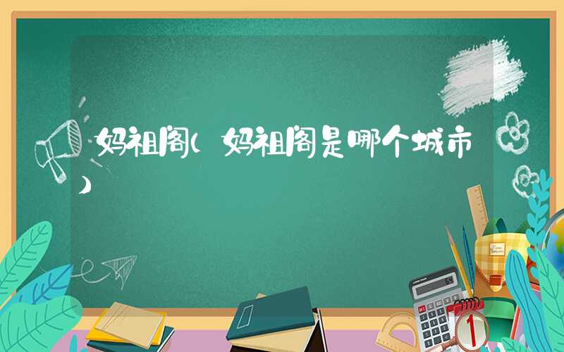妈祖阁（妈祖阁是哪个城市）