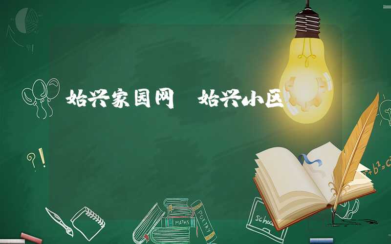 始兴家园网（始兴小区）