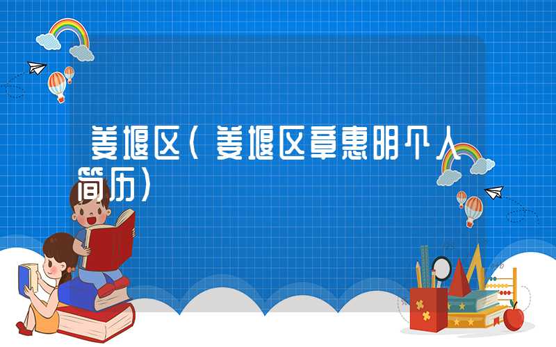 姜堰区（姜堰区章惠明个人简历）