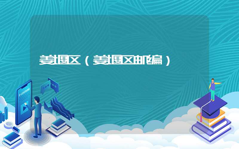 姜堰区（姜堰区邮编）