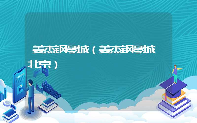 姜杰钢琴城（姜杰钢琴城 北京）