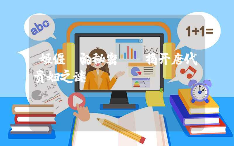 姬偃师的秘密——揭开唐代贵妇之谜