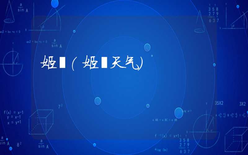 姬塬（姬塬天气）