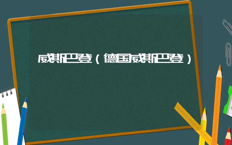 威斯巴登（德国威斯巴登）