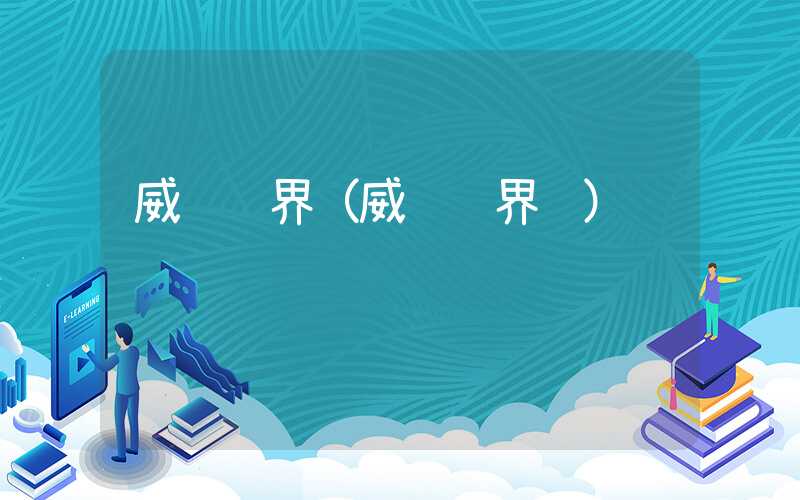 威远连界（威远连界镇）
