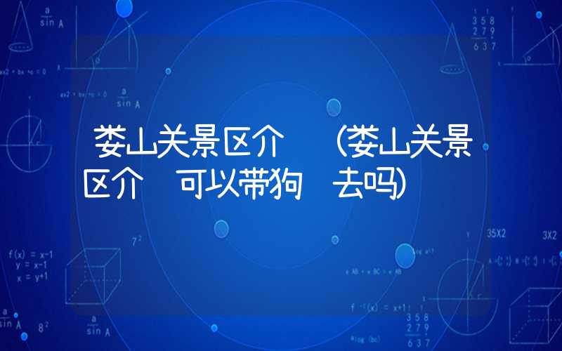 娄山关景区介绍（娄山关景区介绍可以带狗进去吗）