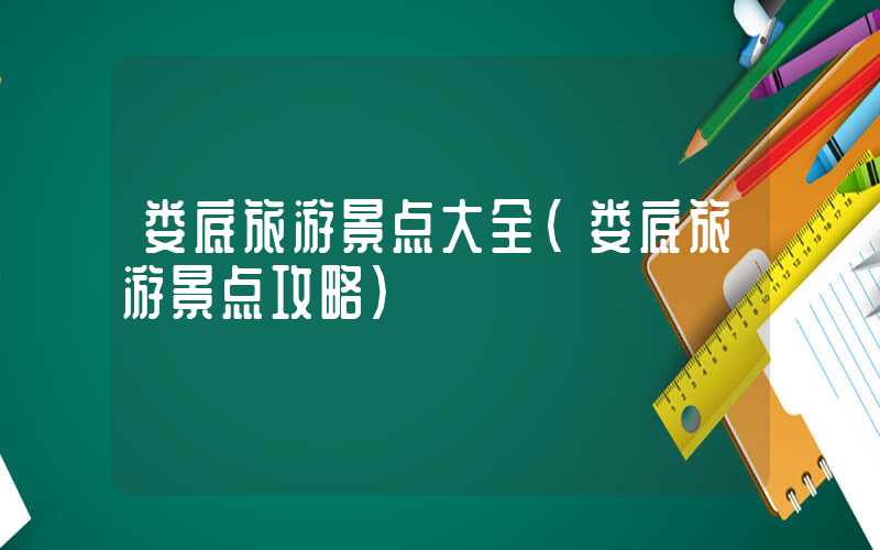 娄底旅游景点大全(娄底旅游景点攻略)