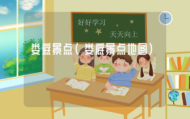 娄底景点（娄底景点地图）