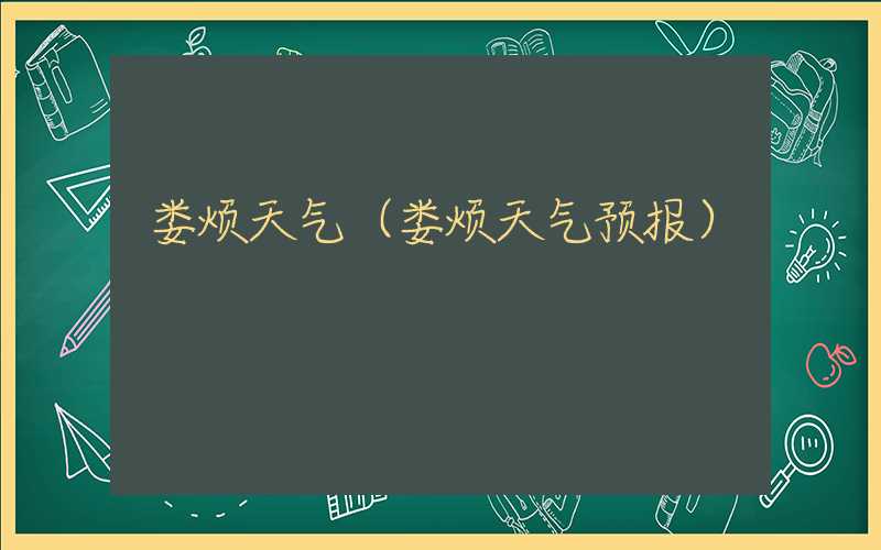 娄烦天气（娄烦天气预报）