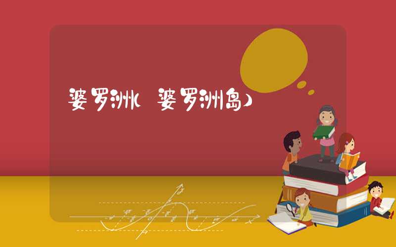 婆罗洲(婆罗洲岛)