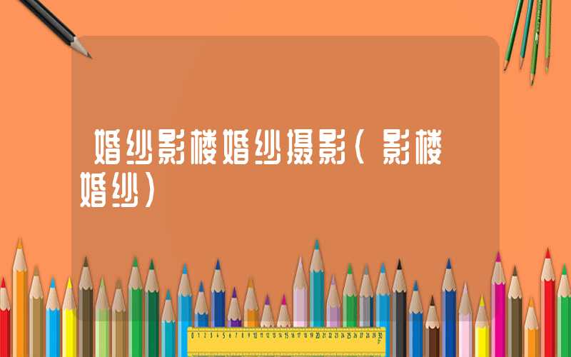 婚纱影楼婚纱摄影（影楼 婚纱）