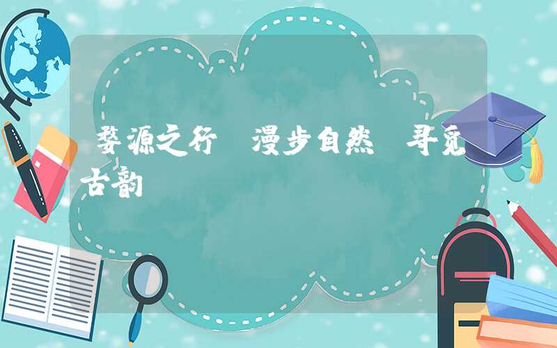 婺源之行：漫步自然，寻觅古韵
