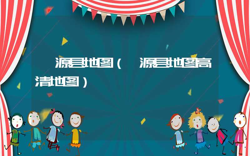 婺源县地图(婺源县地图高清地图)