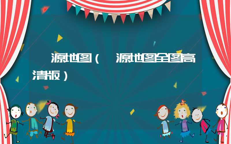 婺源地图（婺源地图全图高清版）