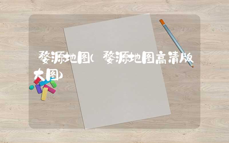 婺源地图(婺源地图高清版大图)