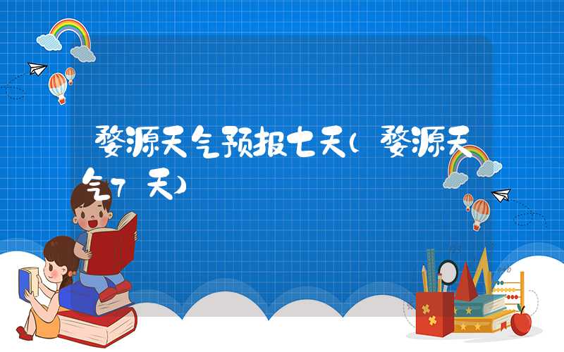 婺源天气预报七天(婺源天气7天)