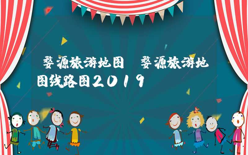 婺源旅游地图（婺源旅游地图线路图2019）