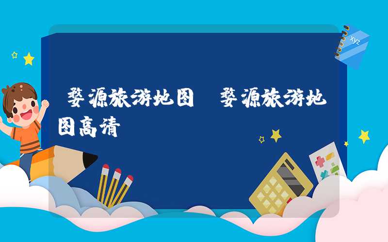 婺源旅游地图（婺源旅游地图高清）