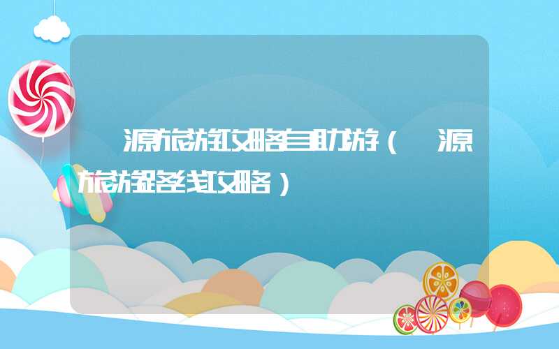 婺源旅游攻略自助游(婺源旅游路线攻略)