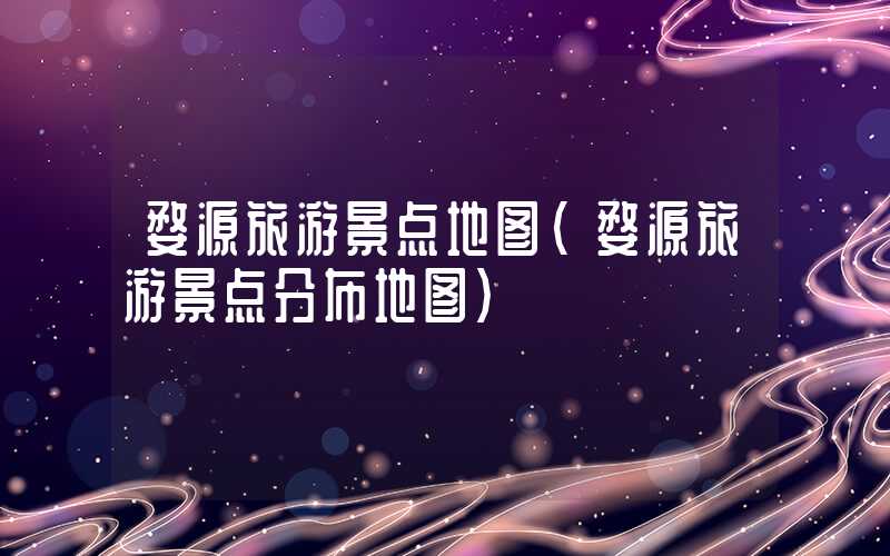 婺源旅游景点地图（婺源旅游景点分布地图）