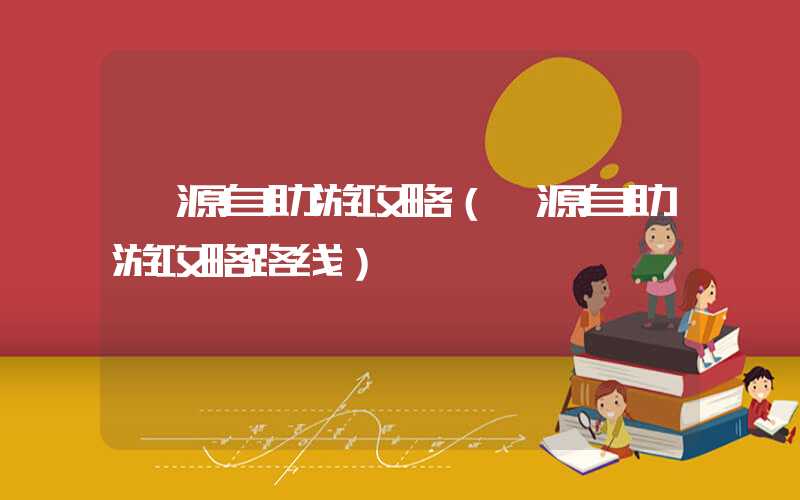 婺源自助游攻略（婺源自助游攻略路线）