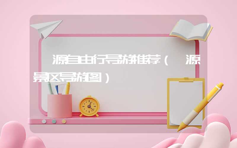 婺源自由行导游推荐（婺源景区导游图）