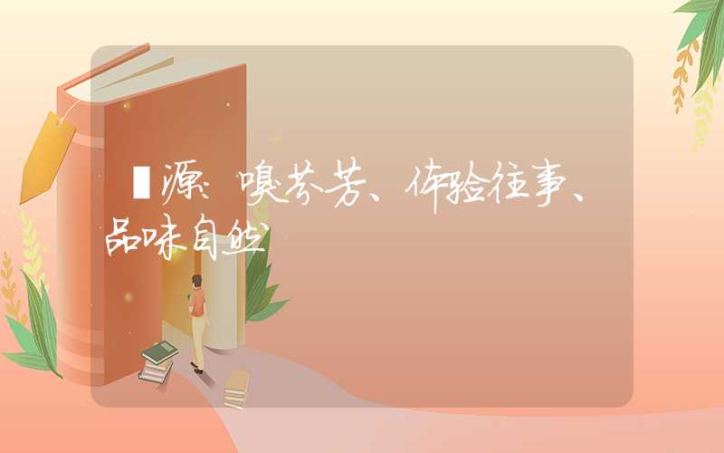 婺源：嗅芬芳、体验往事、品味自然
