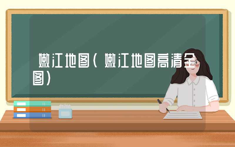 嫩江地图（嫩江地图高清全图）