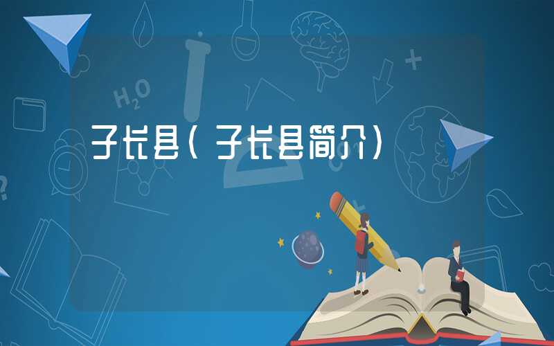 子长县（子长县简介）