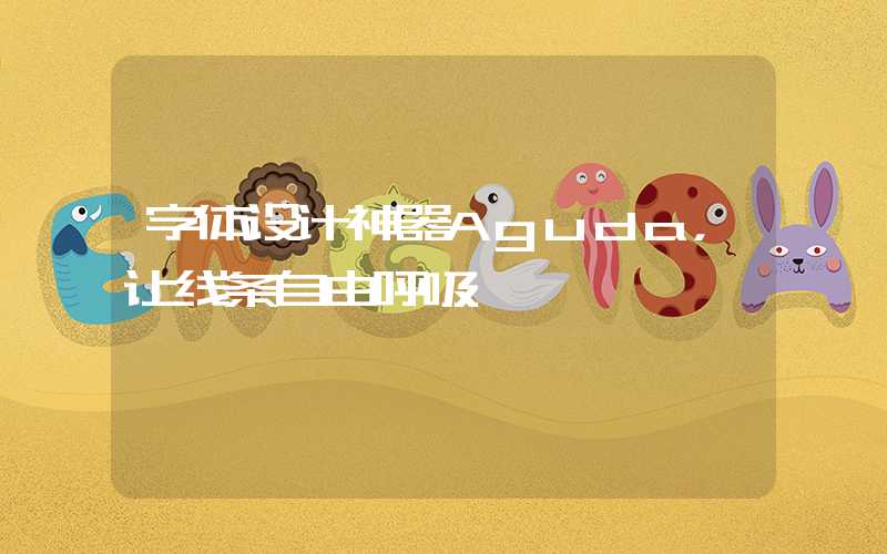 字体设计神器Aguda，让线条自由呼吸