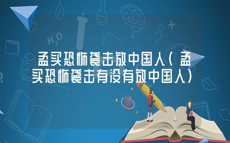 孟买恐怖袭击放中国人（孟买恐怖袭击有没有放中国人）