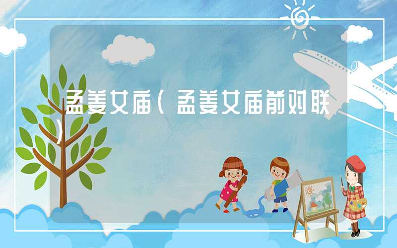 孟姜女庙（孟姜女庙前对联）
