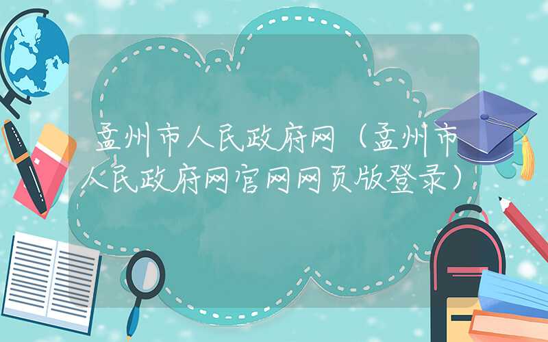 孟州市人民政府网（孟州市人民政府网官网网页版登录）