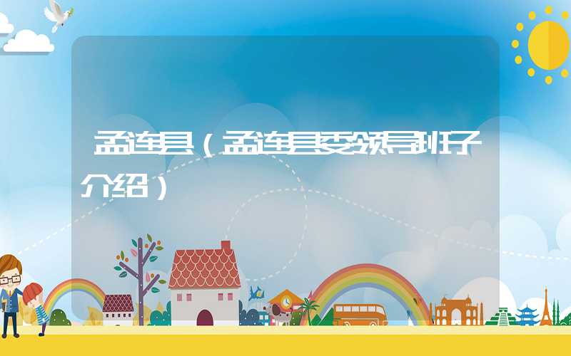孟连县（孟连县委领导班子介绍）