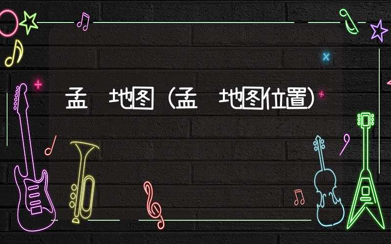 孟连地图（孟连地图位置）