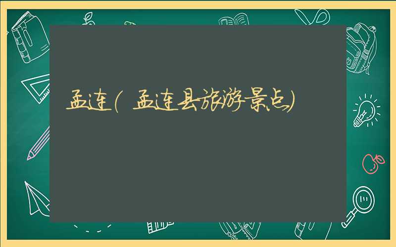 孟连（孟连县旅游景点）