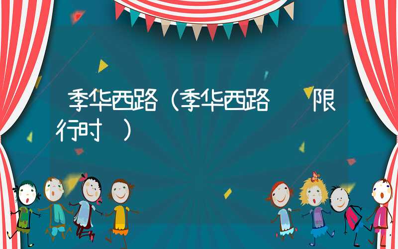 季华西路（季华西路货车限行时间）