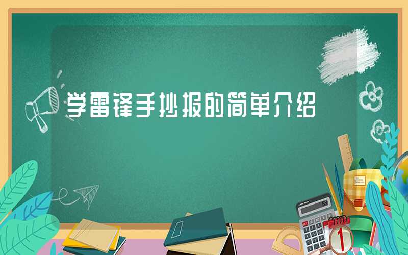 学雷锋手抄报的简单介绍