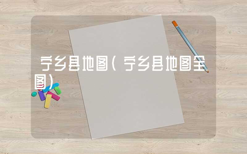 宁乡县地图(宁乡县地图全图)