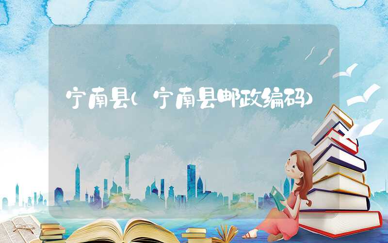 宁南县（宁南县邮政编码）